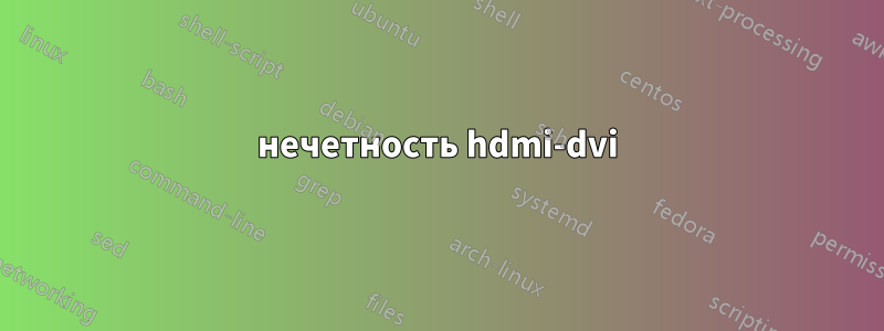 нечетность hdmi-dvi