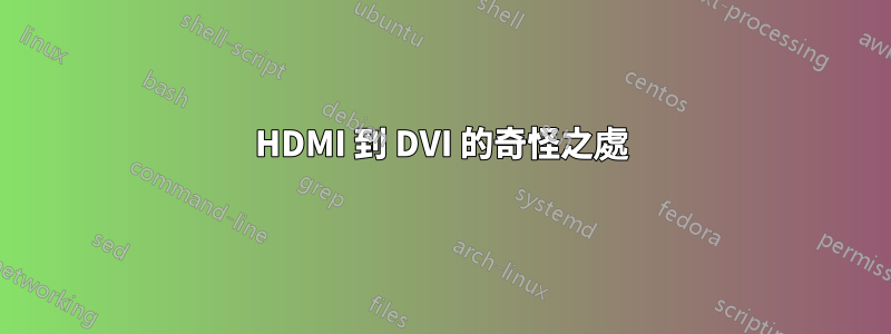 HDMI 到 DVI 的奇怪之處