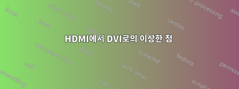 HDMI에서 DVI로의 이상한 점