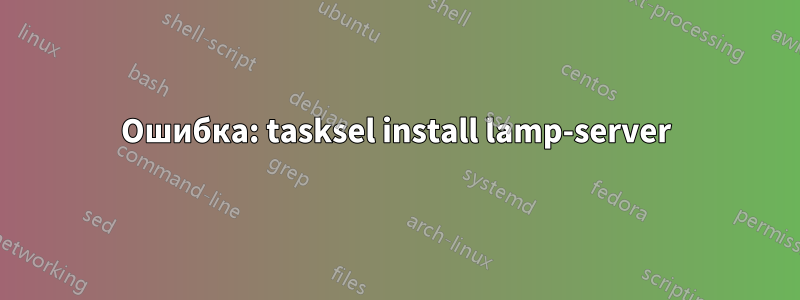 Ошибка: tasksel install lamp-server