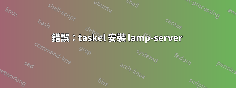 錯誤：taskel 安裝 lamp-server