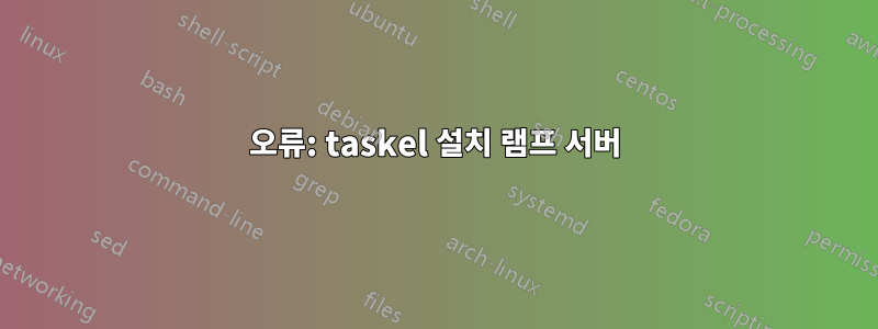 오류: taskel 설치 램프 서버