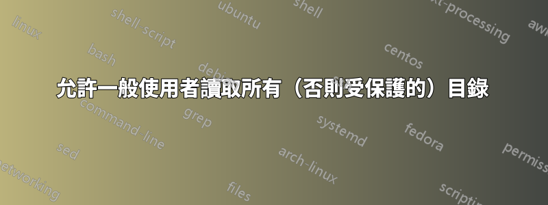 允許一般使用者讀取所有（否則受保護的）目錄