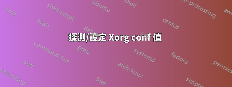 探測/設定 Xorg conf 值