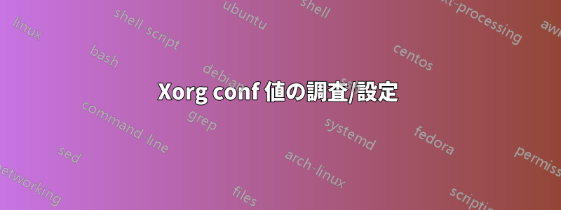 Xorg conf 値の調査/設定