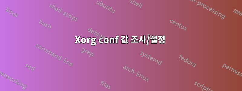 Xorg conf 값 조사/설정