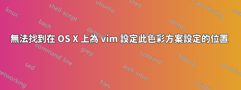 無法找到在 OS X 上為 vim 設定此色彩方案設定的位置