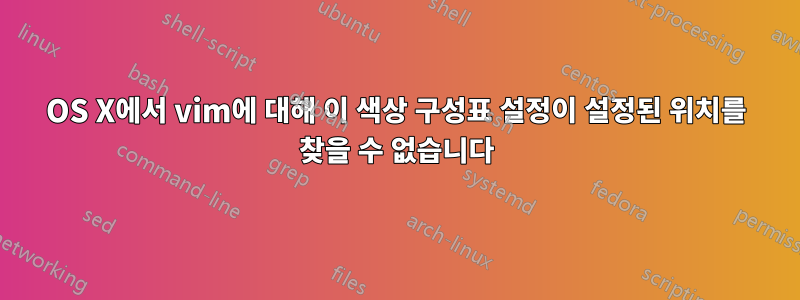 OS X에서 vim에 대해 이 색상 구성표 설정이 설정된 위치를 찾을 수 없습니다