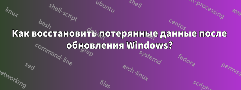 Как восстановить потерянные данные после обновления Windows?