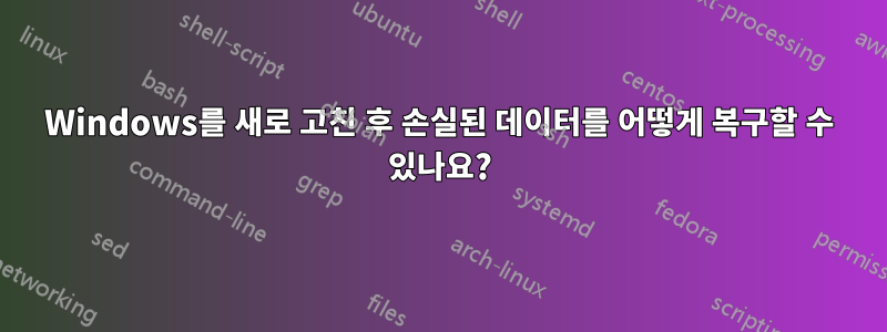 Windows를 새로 고친 후 손실된 데이터를 어떻게 복구할 수 있나요?