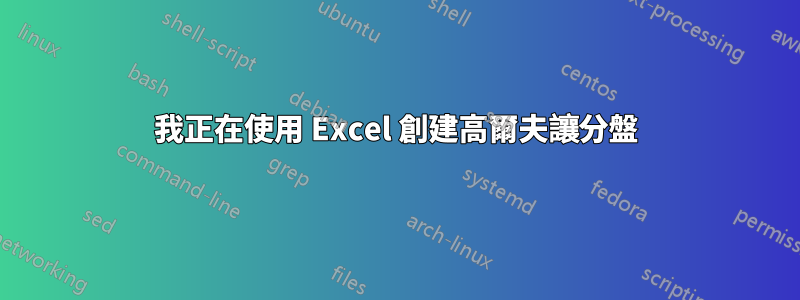 我正在使用 Excel 創建高爾夫讓分盤