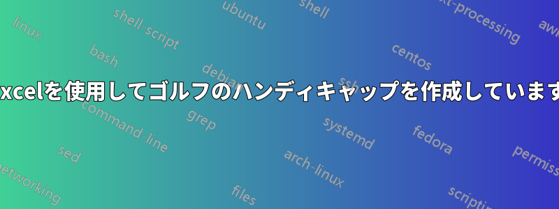 Excelを使用してゴルフのハンディキャップを作成しています