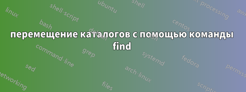 перемещение каталогов с помощью команды find