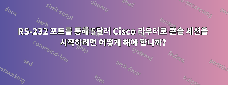 RS-232 포트를 통해 5달러 Cisco 라우터로 콘솔 세션을 시작하려면 어떻게 해야 합니까?