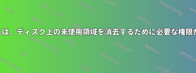 プログラムには、ディスク上の未使用領域を消去するために必要な権限がありません