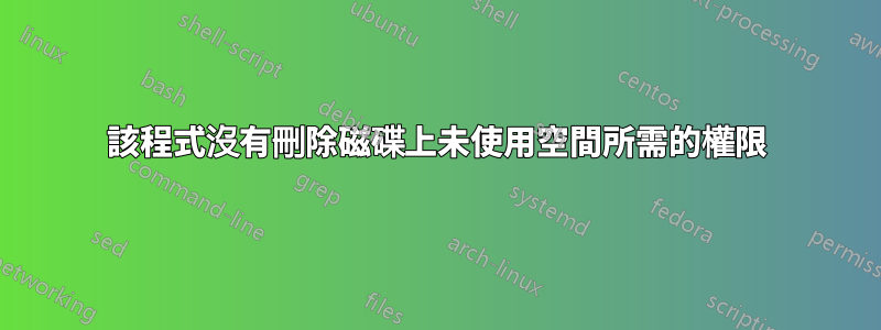 該程式沒有刪除磁碟上未使用空間所需的權限