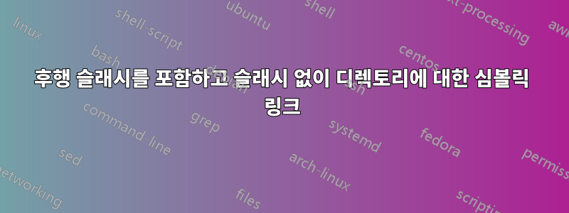 후행 슬래시를 포함하고 슬래시 없이 디렉토리에 대한 심볼릭 링크