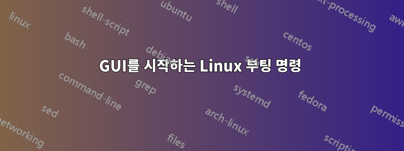 GUI를 시작하는 Linux 부팅 명령