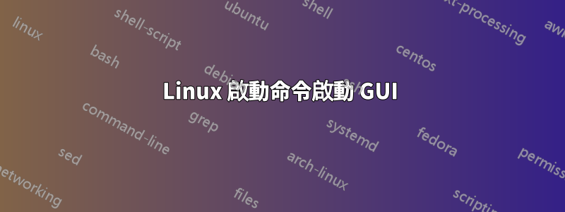 Linux 啟動命令啟動 GUI