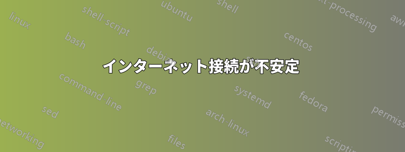 インターネット接続が不安定