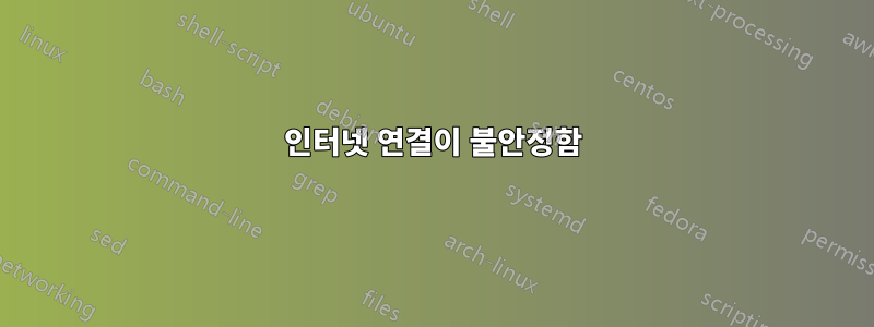 인터넷 연결이 불안정함