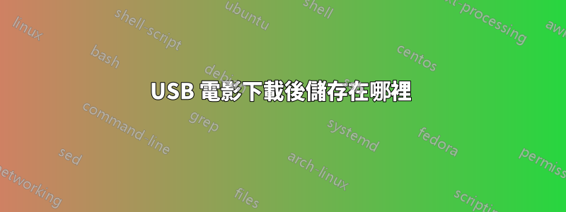 USB 電影下載後儲存在哪裡