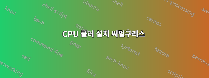 CPU 쿨러 설치 써멀구리스