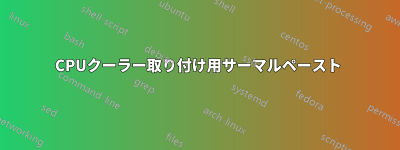 CPUクーラー取り付け用サーマルペースト