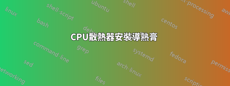 CPU散熱器安裝導熱膏