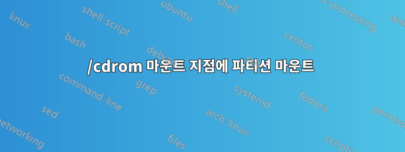 /cdrom 마운트 지점에 파티션 마운트