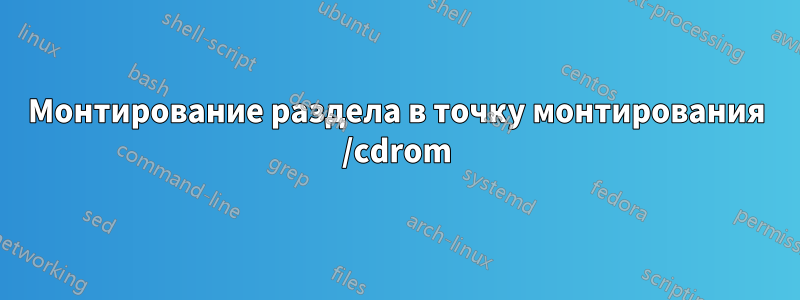 Монтирование раздела в точку монтирования /cdrom