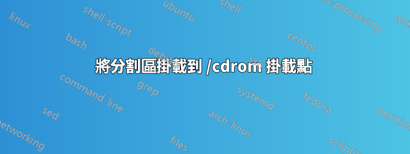 將分割區掛載到 /cdrom 掛載點