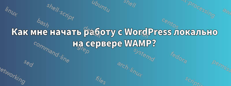 Как мне начать работу с WordPress локально на сервере WAMP?