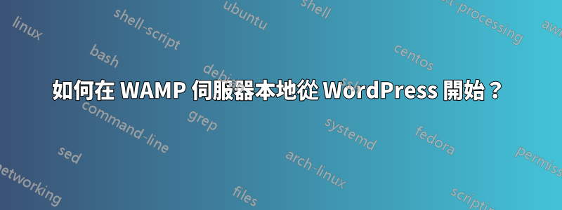 如何在 WAMP 伺服器本地從 WordPress 開始？