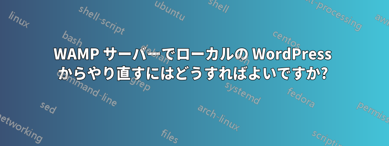 WAMP サーバーでローカルの WordPress からやり直すにはどうすればよいですか?