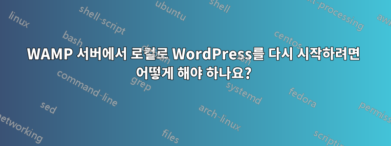 WAMP 서버에서 로컬로 WordPress를 다시 시작하려면 어떻게 해야 하나요?