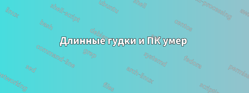 Длинные гудки и ПК умер