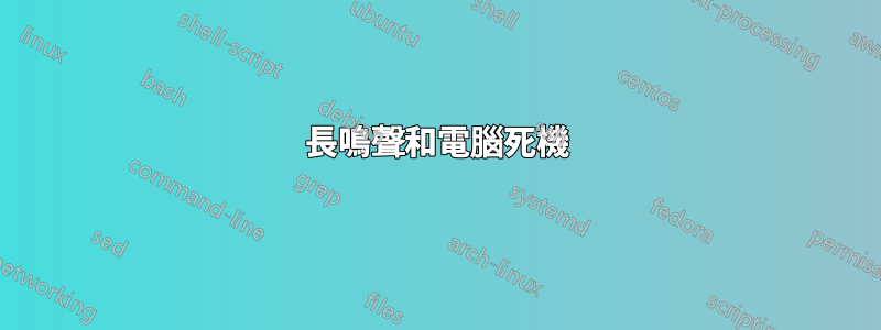 長鳴聲和電腦死機