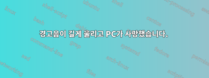 경고음이 길게 울리고 PC가 사망했습니다.