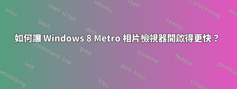 如何讓 Windows 8 Metro 相片檢視器開啟得更快？