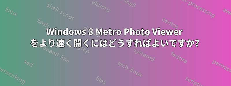 Windows 8 Metro Photo Viewer をより速く開くにはどうすればよいですか?