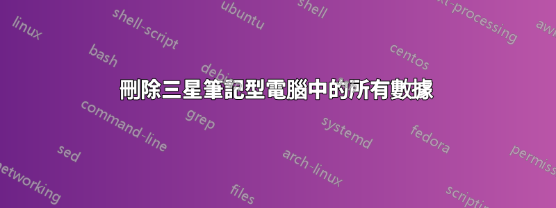 刪除三星筆記型電腦中的所有數據