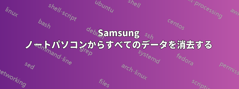 Samsung ノートパソコンからすべてのデータを消去する