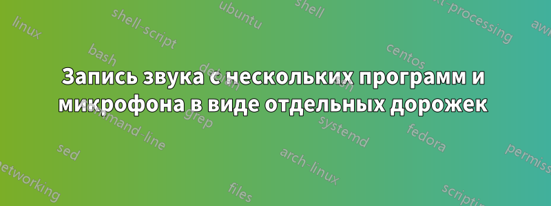 Запись звука с нескольких программ и микрофона в виде отдельных дорожек