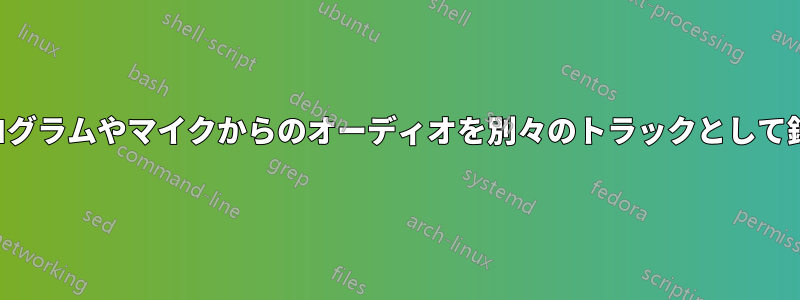 複数のプログラムやマイクからのオーディオを別々のトラックとして録音します