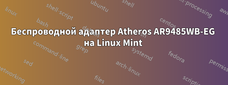 Беспроводной адаптер Atheros AR9485WB-EG на Linux Mint