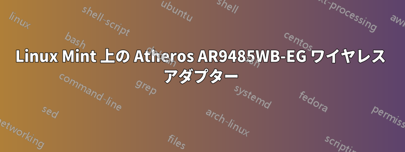 Linux Mint 上の Atheros AR9485WB-EG ワイヤレス アダプター