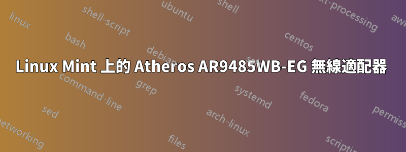 Linux Mint 上的 Atheros AR9485WB-EG 無線適配器