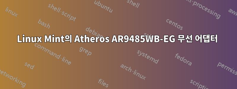 Linux Mint의 Atheros AR9485WB-EG 무선 어댑터