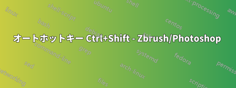 オートホットキー Ctrl+Shift - Zbrush/Photoshop